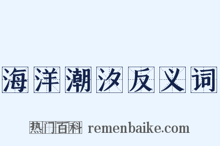 海洋潮汐反义词是什么意思的图片